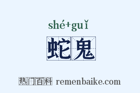 蛇鬼是什么意思的图片